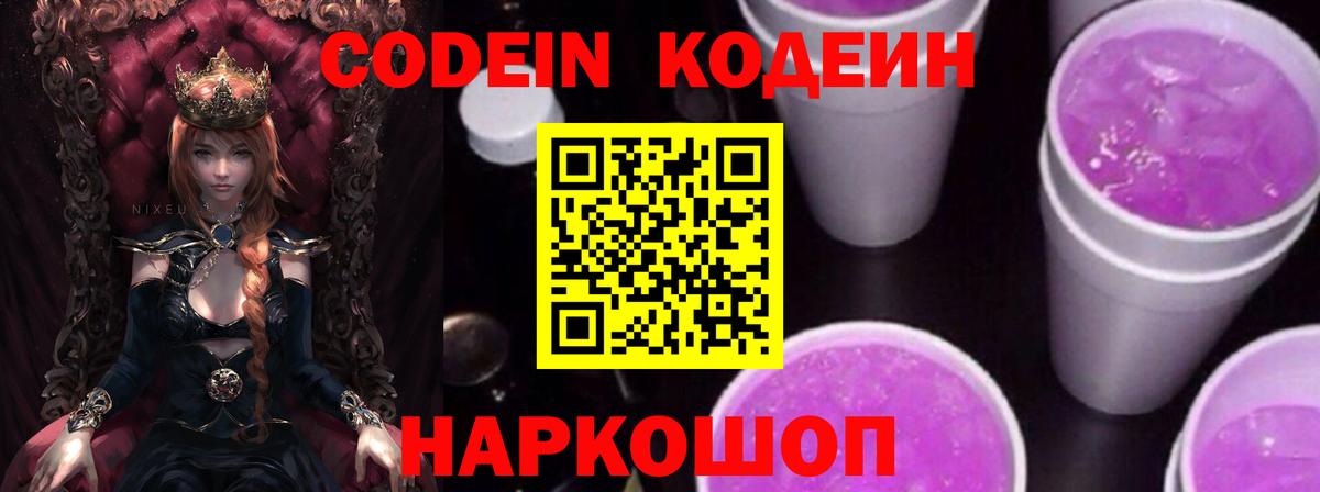 Codein напиток Lean (лин) Губкин